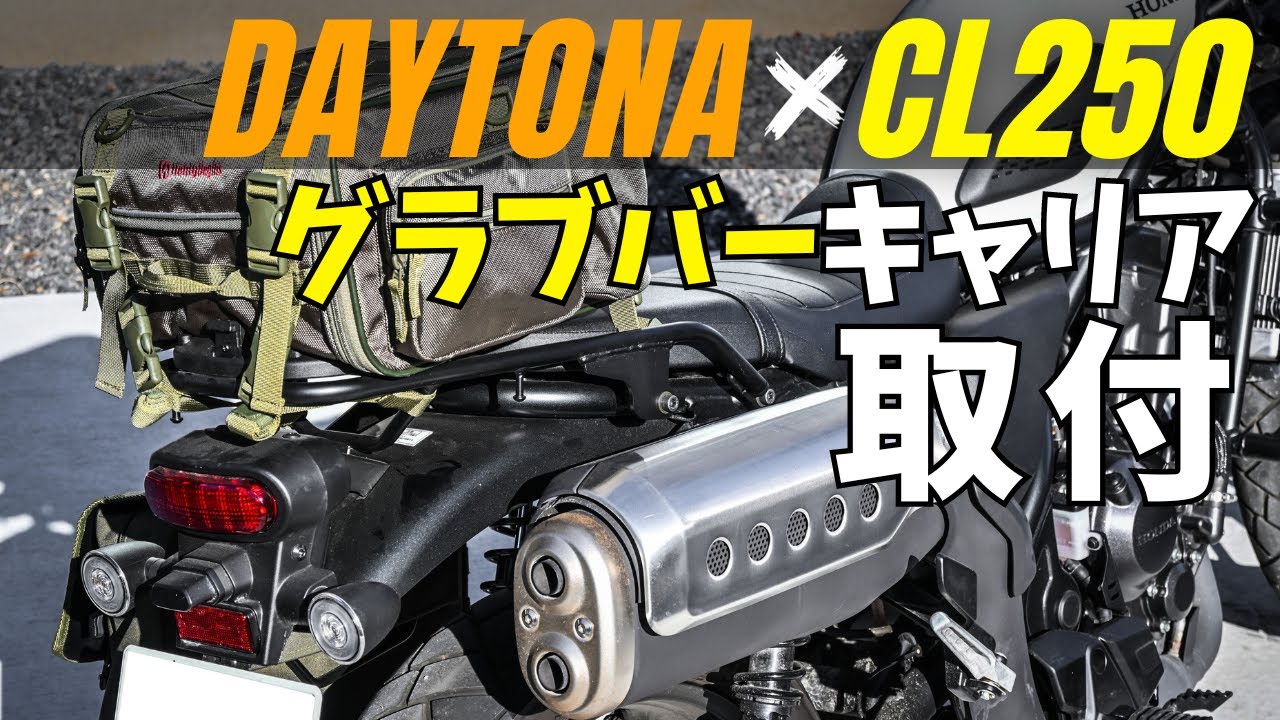 CL250にデイトナのグラブバーキャリア取付！サイドバッグサポートと 