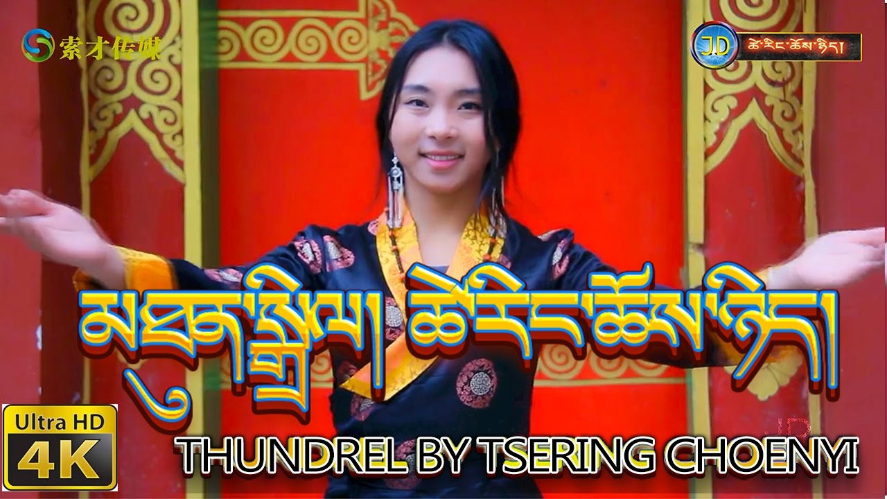TIBETAN SONG THUNDREL BY TSERING CHOENYI   RIP