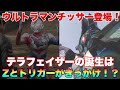 ウルトラマンチッサー登場!?︎テラフェイザーはトリガーとZの遺産!?︎ウルトラマンデッカー感想!