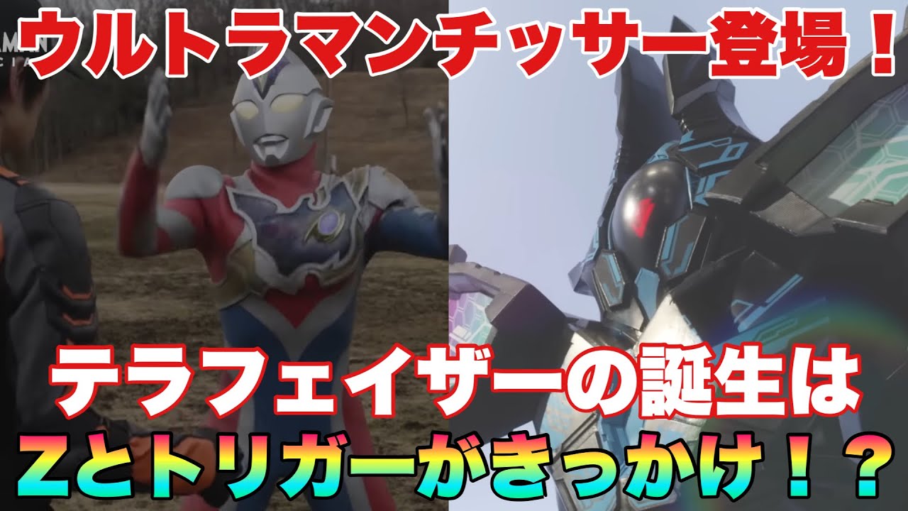 ウルトラマンチッサー登場⁉︎テラフェイザーはトリガーとZの遺産 