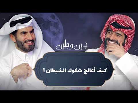 كيف أعالج شكوك الشيطان I عبد الله الغافري ود عبد الرحمن الحرمي 