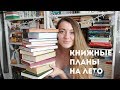 ПРОЧИТАТЬ ДО КОНЦА ЛЕТА || ДОРВАЛАСЬ ДО ПЛАНИРОВАНИЯ