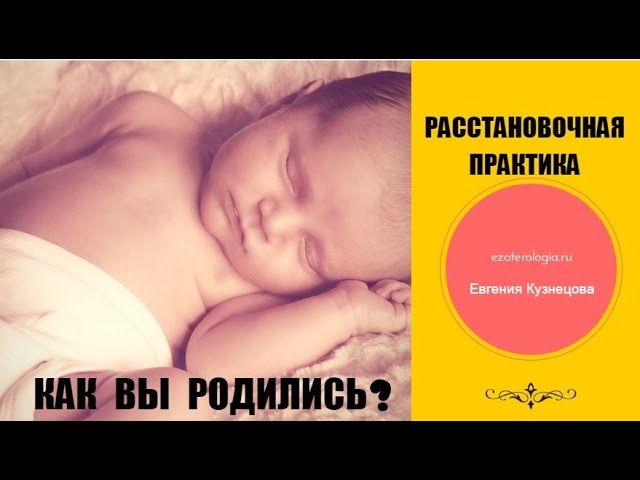 Перинатальные матрицы: как вы родились. Влияние перинатальных матриц на рождение.