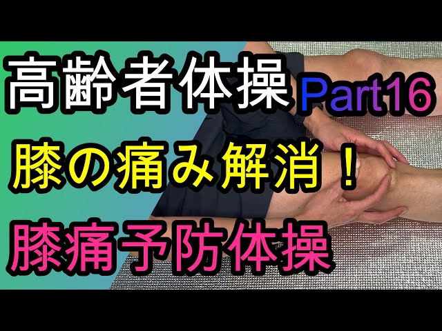 膝痛予防体操NEW!