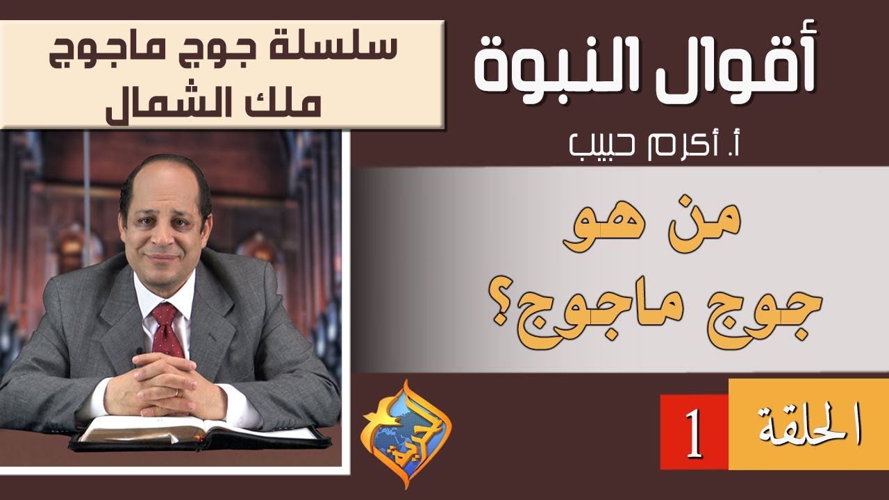 أكرم حبيب، أقوال النبوة، جوج ماجوج أو ملك الشمال - الحلقة 1 - من هو جوج ماجوج؟