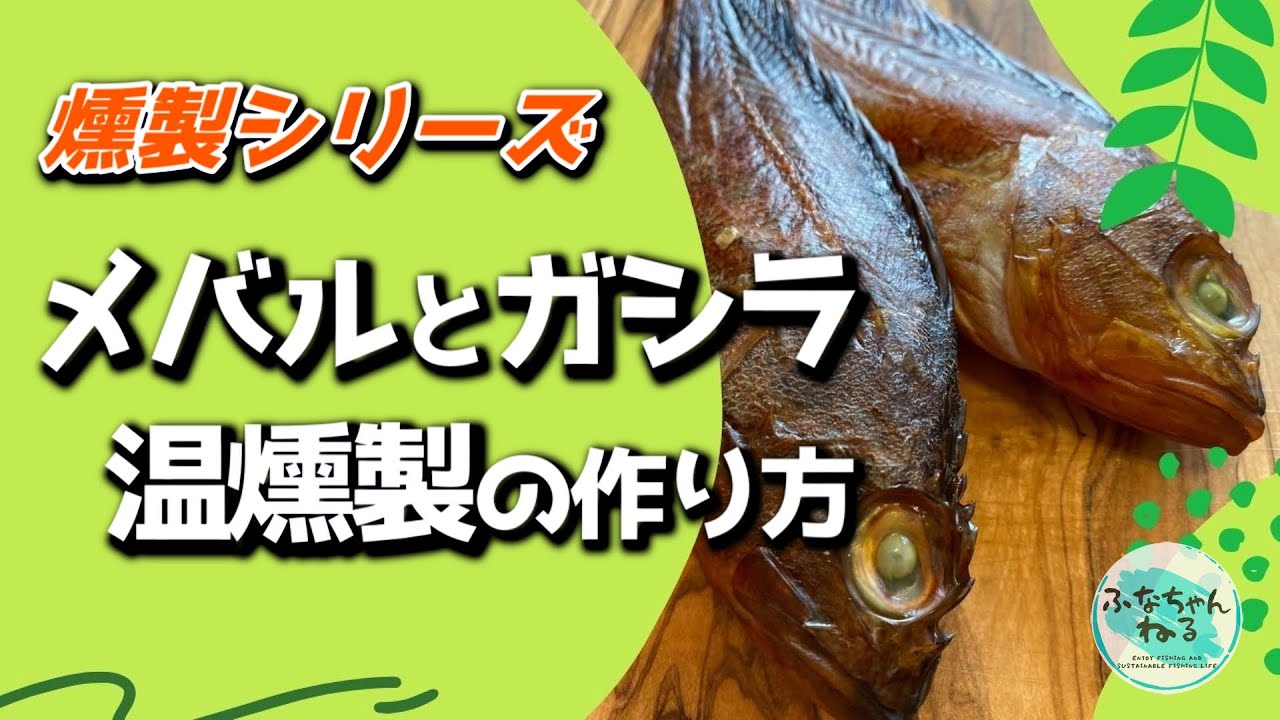 メバル ガシラ温燻製の作り方 Youtube