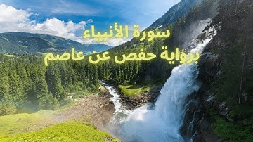 سورة الأنبياء برواية حفص عن عاصم || Surah al Anbiyaa in the riwayah of Hafs an Asim