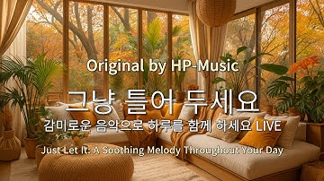 🎧그냥 틀어 놓으세요🎵 마음이 편해지는 감미로운 감성 팝- Just Let It Playlist Live 1019