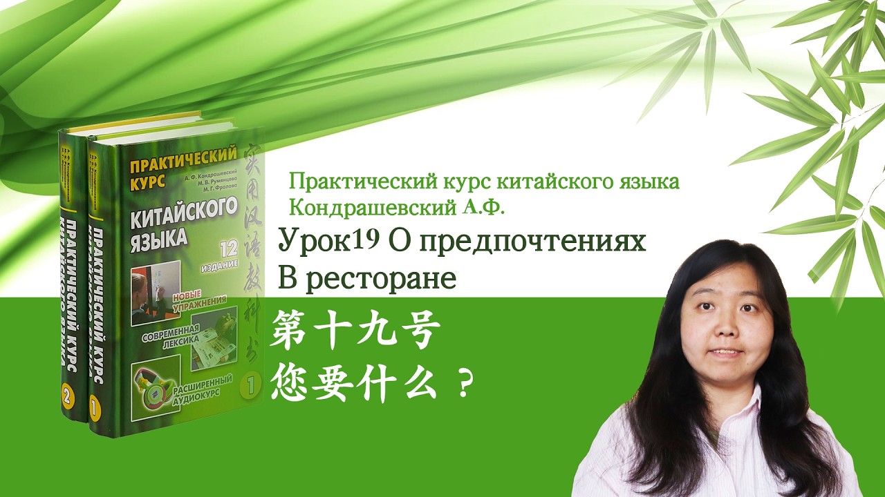 Практический курс китайского языка Кондрашевский А.Ф. том 1| Урок 19 您要什么？