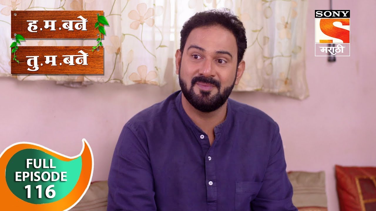 H. M. Bane T. M. Bane - ह.म.बने तु.म.बने - Ep 116 - Full Episode - 4th January, 2019
