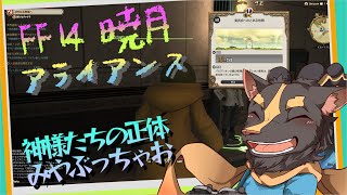 【FF14曉月アライアンス】エオルゼア神話ってもしかして田舎信仰？？【初見プレイ】