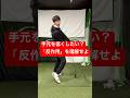 手元が浮くのはクラブから受ける反作用の仕業だった。 #ゴルフ #スイングトップ