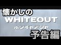 映画CM 「ホワイトアウト」特報&amp;予告編&amp;テレビスポット WHITEOUT 2000 teaser trailer TV Spot