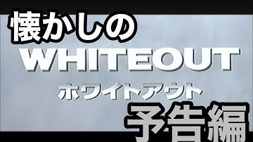 映画CM 「ホワイトアウト」特報&予告編&テレビスポット WHITEOUT 2000 teaser trailer TV Spot