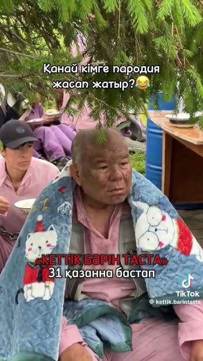 " Кеттік бәрін таста " жақында - YouTube