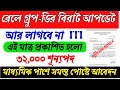রেলে গ্রুপ-ডির বিরাট আপডেট আর লাগবে না ITI/ITI will no longer need a major update of Group-D in Rail