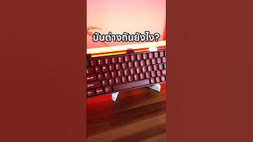 แมคคานิคอลคีย์บอร์ด กับ Magnetic keyboard ต่างกันยังไง?! #คีย์บอร์ด #keyboard #gamingkeyboard
