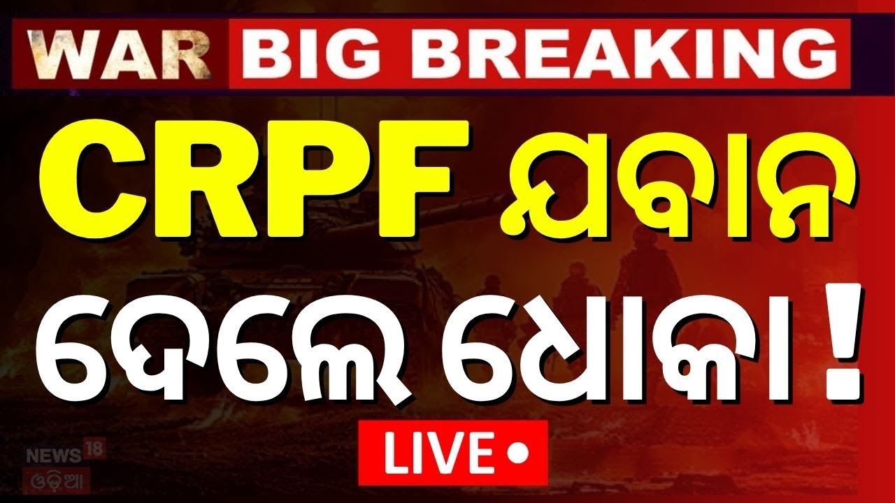 Live: ଭାରତରୁ ଆଉ ଜଣେ ଗଦ୍ଦାର ଗିରଫ | CRPF Jawan Spy  | Operation Sindoor |Odia News