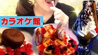 カラオケ館でスイーツ好きなだけ食べる！【スイーツちゃんねるあんみつのおやつ】