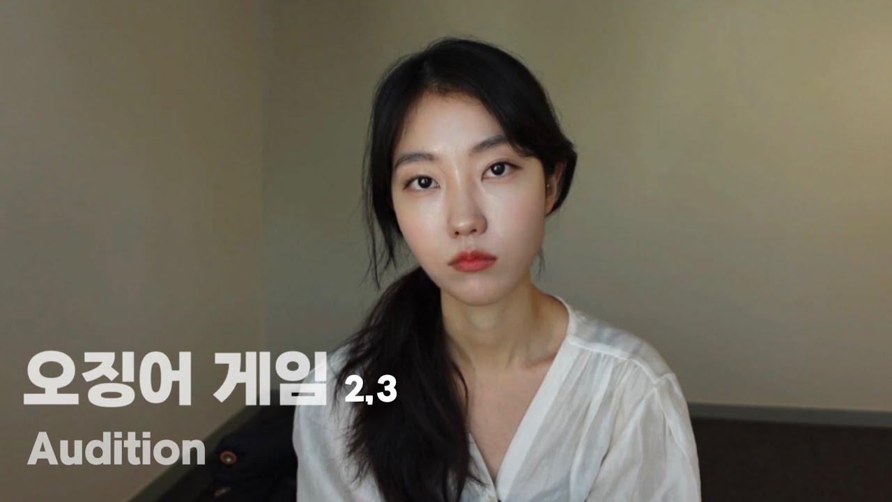 [오징어게임2,3] 1차 오디션 합격 영상 | Squid Game season2,3 - First Audition Pass Video