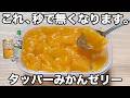 【レンジで簡単】【炭酸みかんゼリー】誰でも簡単に作れるのにシュワシュワ爽快で超美味しい！