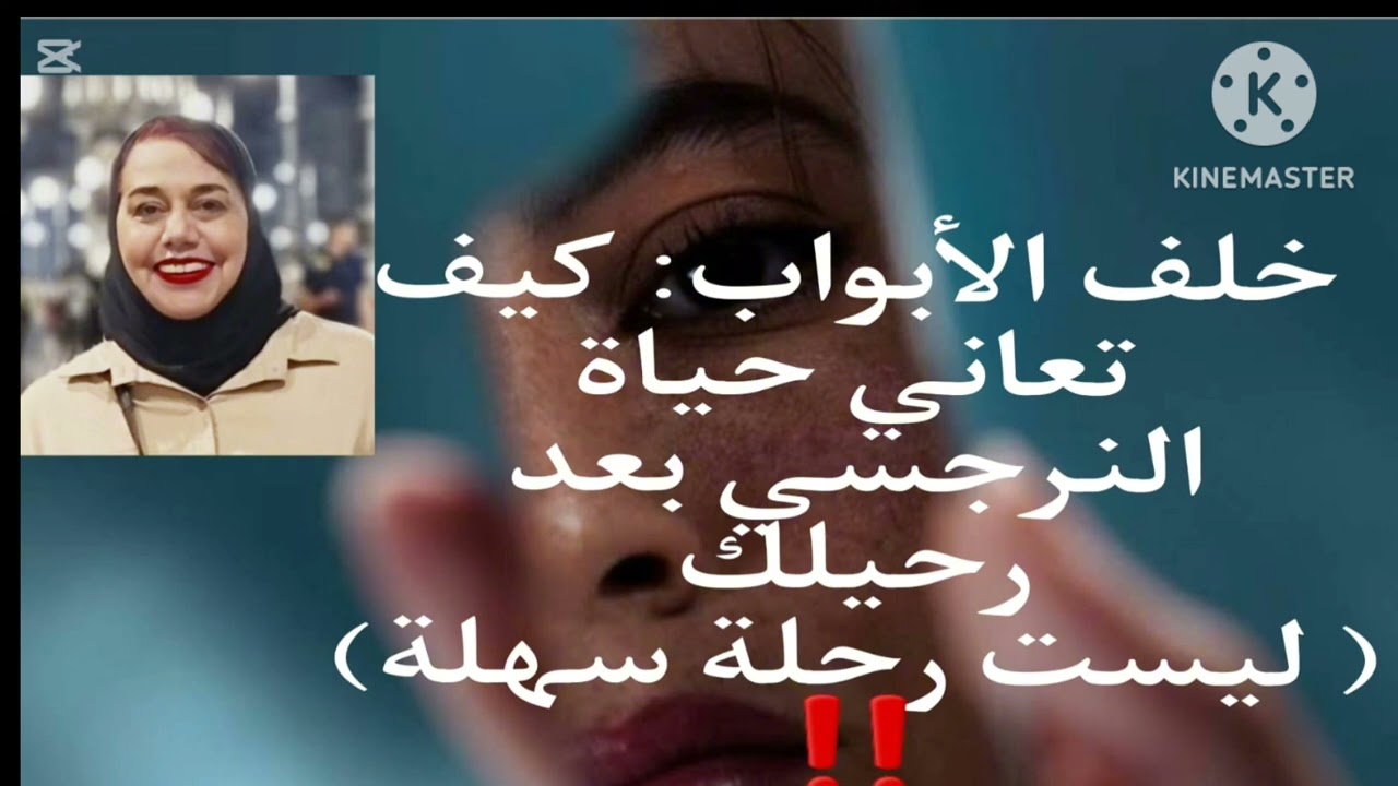 ⛔خلف الأبواب المغلقه : كيف تعاني حياة النرجسي بعد رحيلك( ليست رحله سهله )❌ ❗