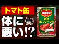 【ゆっくり解説】トマト缶が危険だと言われる理由