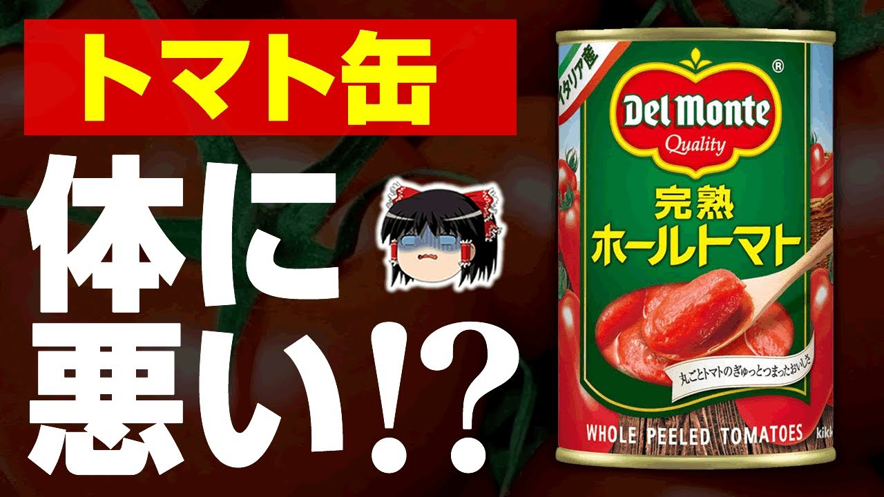 ゆっくり解説 トマト缶が危険だと言われる理由 Youtube