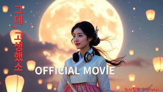 그대 고생했소 |  MOVIE