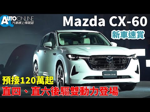 Mazda CX-60｜預接120萬起，直四、直六後驅雙動力登場｜新車速賞 【Auto Online 汽車線上 試駕影片】