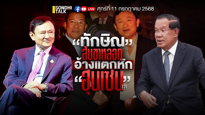 “ทักษิณ”สับขาหลอก อ้างแตกหัก”ฮุนเซน” Ep301(live)