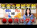 【自分に合った受給年齢がわかる】年金を60・65・70・75歳から受け取ったら？独身・夫婦で90歳まで比較