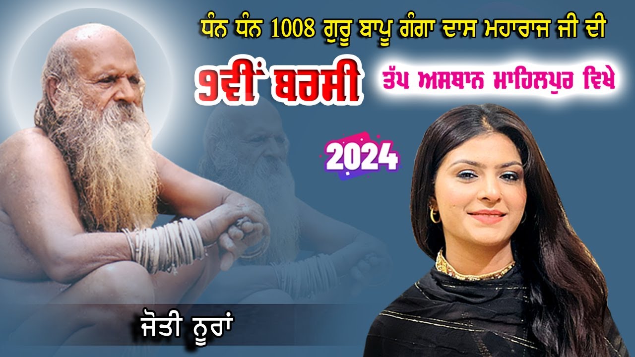Jyoti Nooran  Live | 2024 | Dera Bapu Ganga Das Ji 1008 | Mahilpur | Hsp