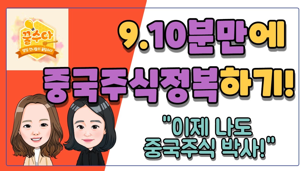 10분만에 중국주식 정복하기! - YouTube