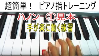 譜面いらず！超簡単ピアノ指トレーニング１-１（ハノン見本編）