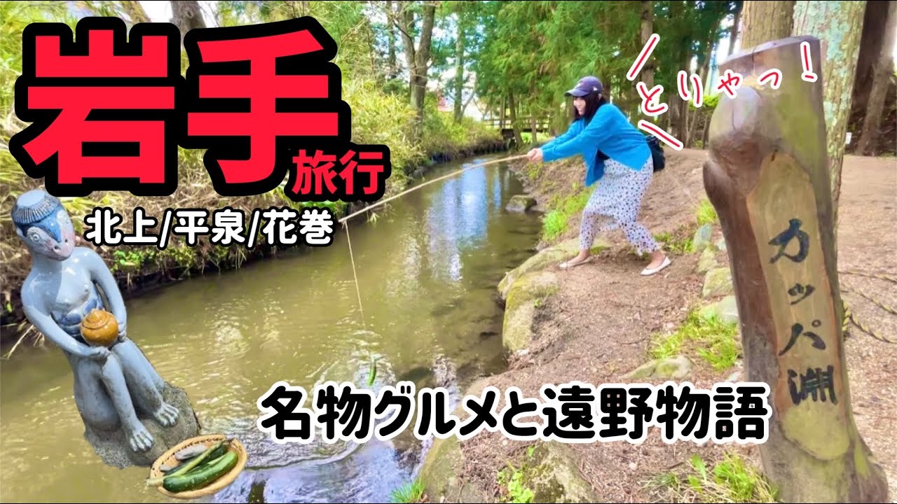 岩手で観光グルメを満喫する旅！まさかのカッパに遭遇⁉︎（北上/平泉/遠野/花巻）