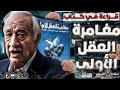 قراءة في كتاب مغامرة العقل الأولي للكاتب فراس سواح مع هشام المصري 