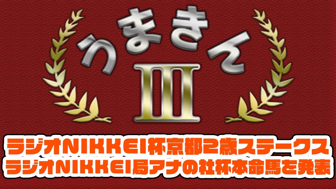 ラジオ nikkei 杯 京都 2 歳 ステークス