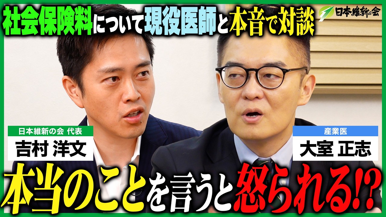 【大室正志×吉村洋文】現役医師と本音で対談！