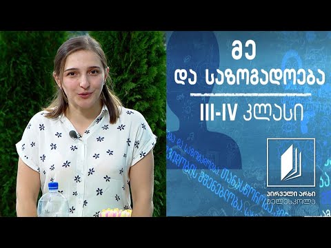 მე და საზოგადოება, III-IV კლასი - გარემოს გალამაზება #ტელესკოლა