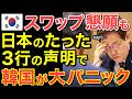 【海外の反応】「助けるのは当然だろ?」隣国が日本に通貨スワップ発動を要求するも…日本がたった3行で返した声明に世界が衝撃‼【にほんのチカラ】