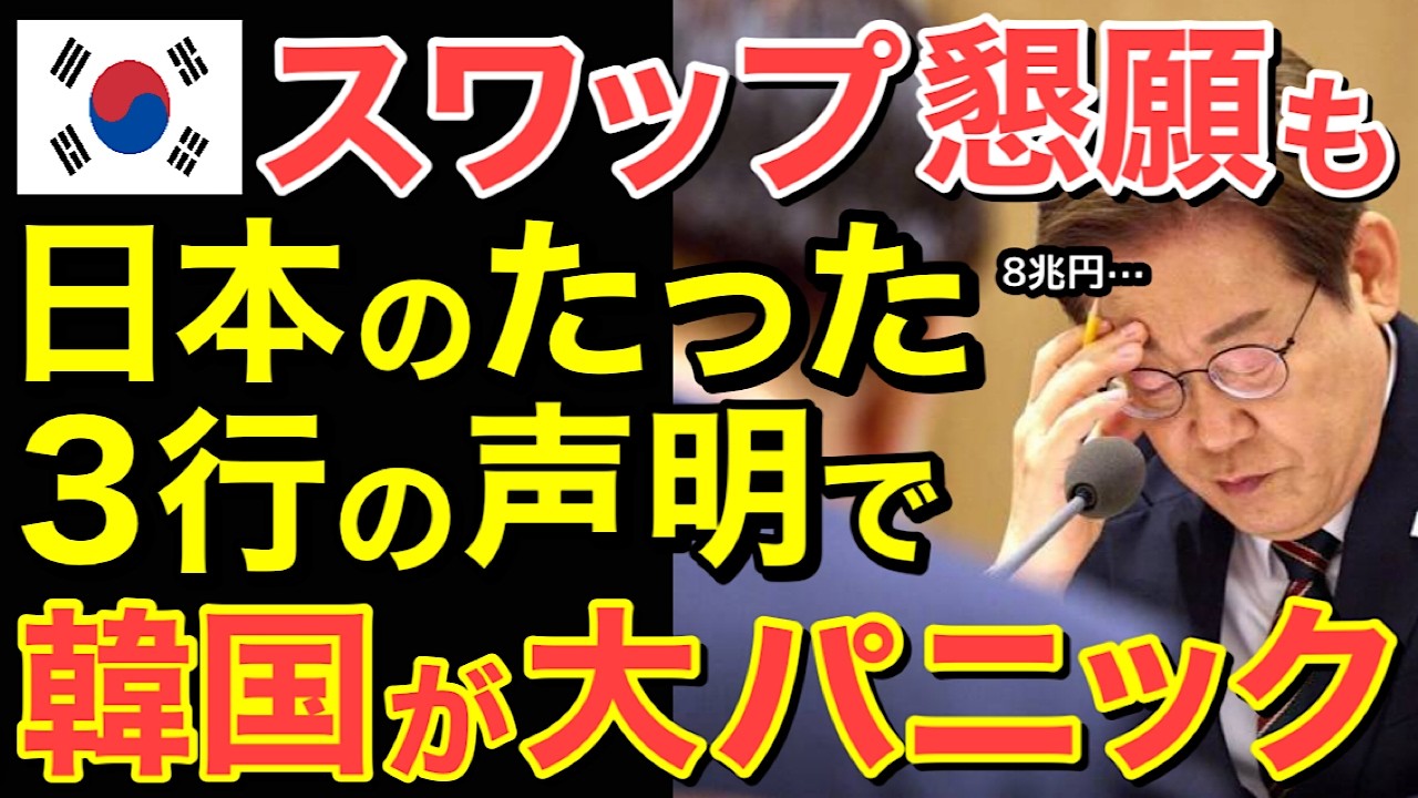 【海外の反応】「助けるのは当然だろ?」隣国が日本に通貨スワップ発動を要求するも…日本がたった3行で返した声明に世界が衝撃‼【にほんのチカラ】