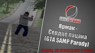 Кадры, не попавшие в клип "ЯрмаК - Сердце пацана(GTA SAMP Parody)" [HD]