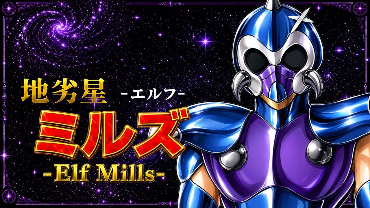 聖闘士星矢】キャラクター紹介#5 冥闘士：地劣星エルフのミルズ