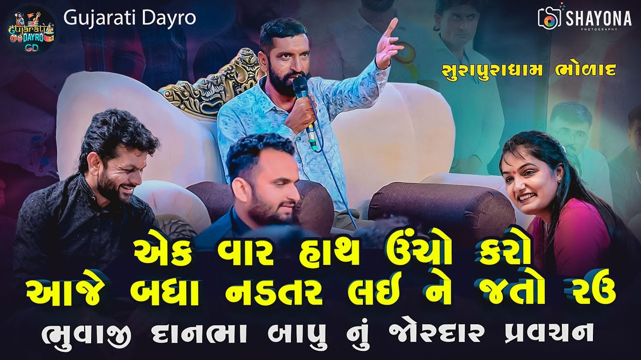 ભુવાજી દાનભા બાપુ પ્રવચન - ગાયપગલા | Bhuvaji Danbha baapu | Bholad Surapuradham | Gujarati dayro