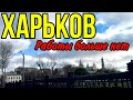 ХАРЬКОВ 11.11.23 ЛЮДИ ПРОДАЮТ ПОСЛЕДНЕЕ…