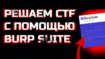 РЕШАЕМ CTF С ПОМОЩЬЮ BURP SUITE