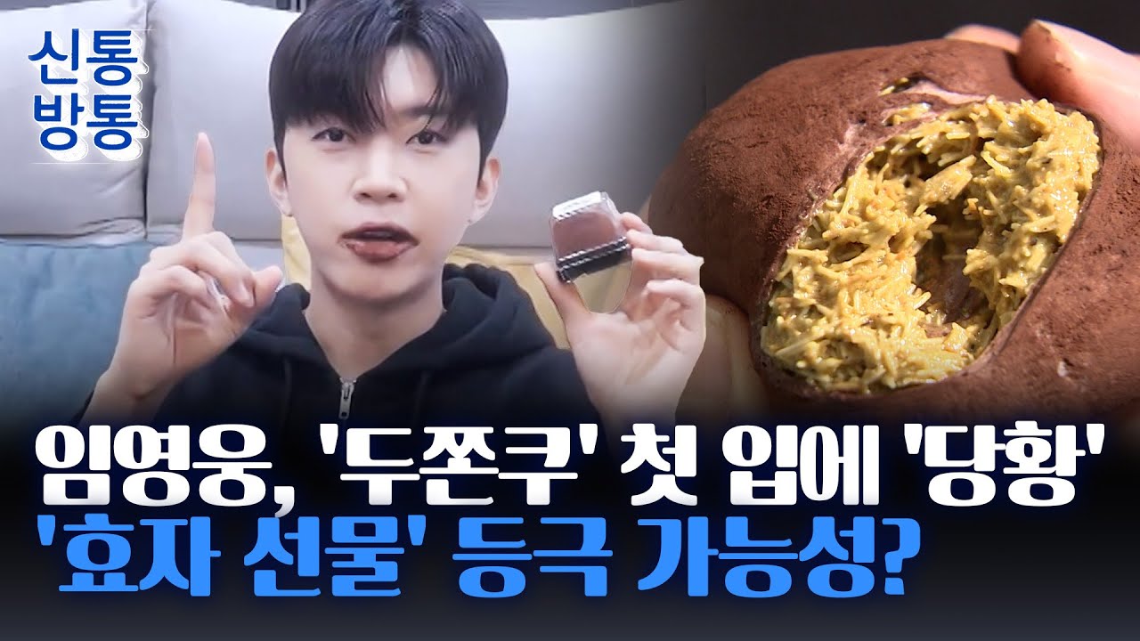 [신통방통] 임영웅, '두쫀쿠' 첫 영접에 충격, 왜?···결국 