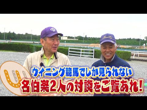 【エプソムC】大久保先生×国枝調教師 豪華対談！フェアスプライドで勝利を狙う｜ウイニング競馬