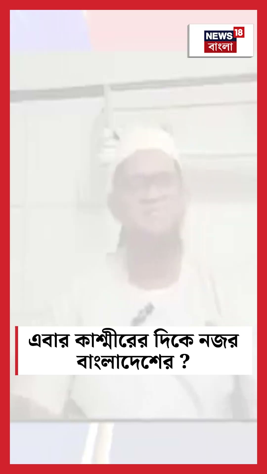 এবার Kashmir এর দিকে নজর Bangladesh এর! | N18S #shorts